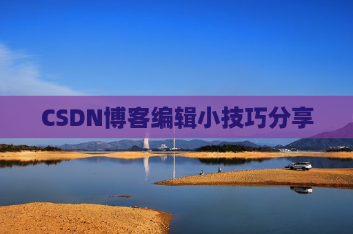 CSDN博客编辑小技巧分享